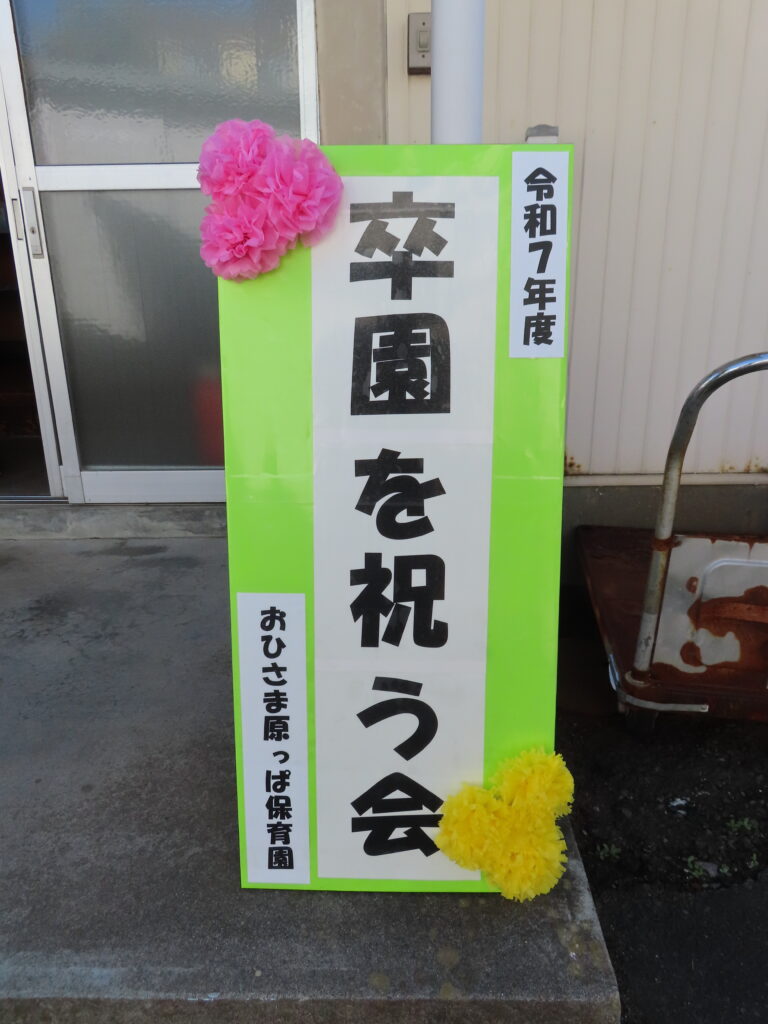 ✨卒園を祝う会✨